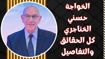أسرار جديدة وأدلة قوية يكشفها نجل الخواجة حسني الخناجري في القضية