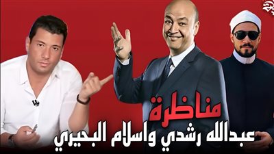 تكوين تعلن انسحابها وعدم تواجدها في مناظرة عبد الله رشدي وإسلام بحيري