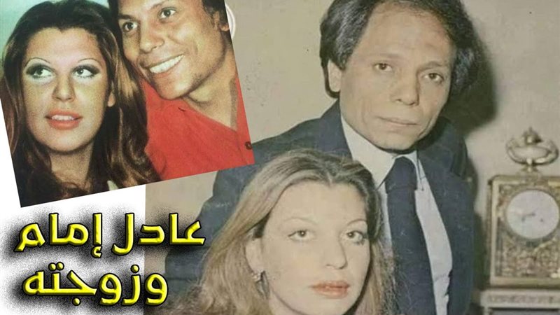 عادل إمام وزوجته
