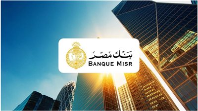 جري على البنك واشتريها بنك مصر يطرح شهادات بعائد خرافي بعد قرار البنك المركزي