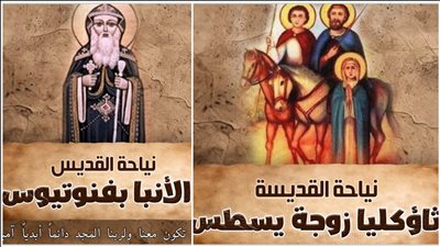 سنكسار اليوم .. نياحة القديس الأنبا بفنوتيوس الأسقف واستشهاد ثاؤكليا زوجة تيطس