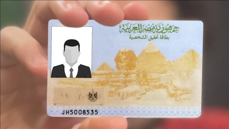 بطاقة الرقم القومي