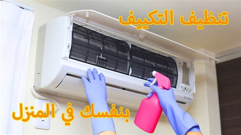 كيفية تنظيف التكييف
