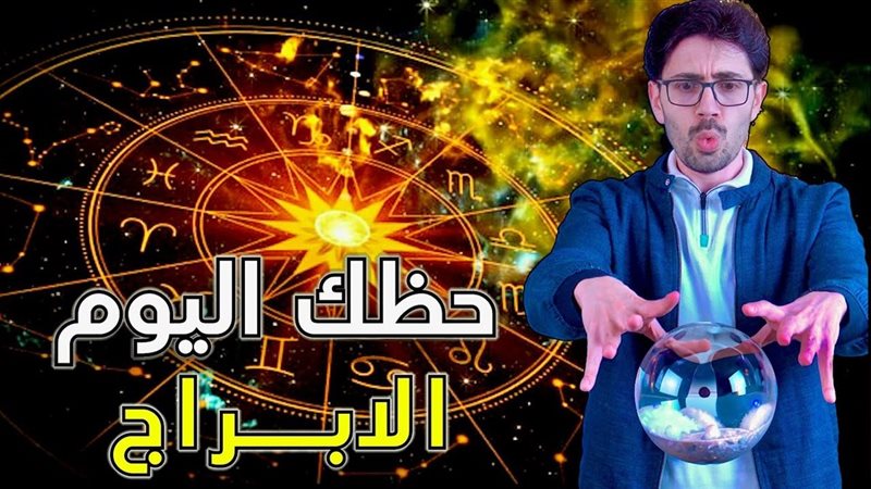 حظك اليوم