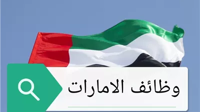 براتب 275000 جنية احصل على وظيفة فى الإمارات برعاية وزارة العمل المصرية وهذا اخر موعد للتقديم...الحق الفرصة