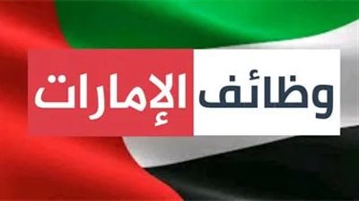 من غير وسيط الحق فرصتك.. وظائف عمل جديدة بدولة الإمارات براتب يصل إلى 4000 درهم اعرف الأوراق المطلوبة