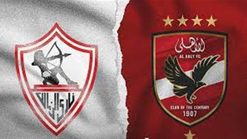 الزمالك والأهلي