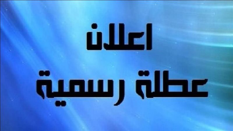 إجازة عيد الأضحى
