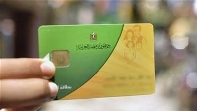 علشان متقولش مكنتش أعرف .. الحكومة تقرر حذف 20 مليون مواطن من منظومة البطاقات التموينية