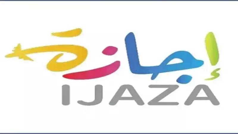اجازة
