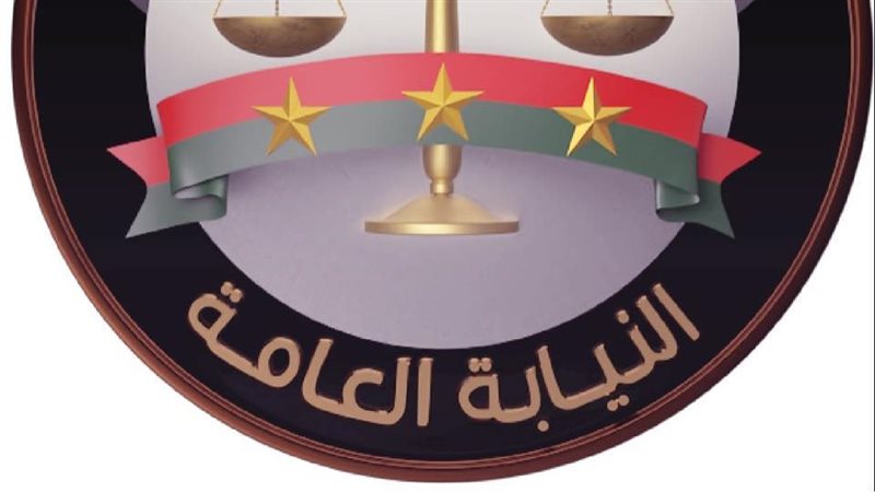 النيابة العامة