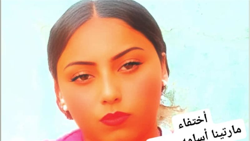 اختفاء مارتينا أسامة