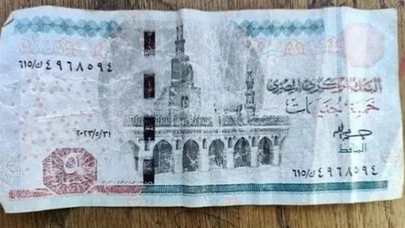 الخمسة جنيه المغسولة