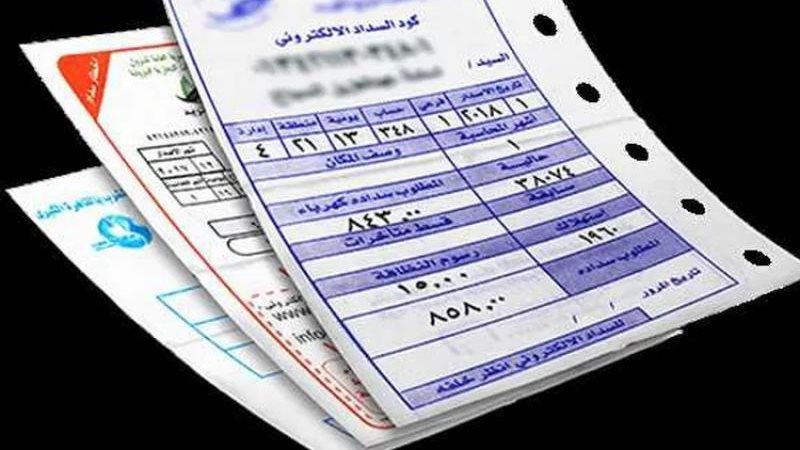فاتورة الكهرباء