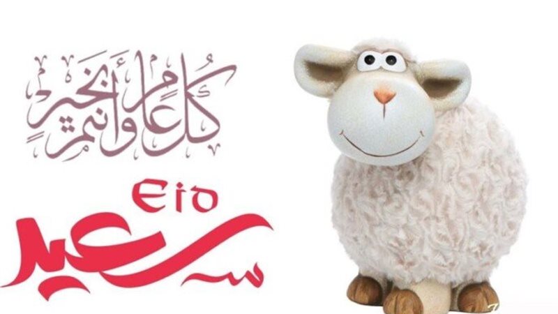 عيد الاضحي