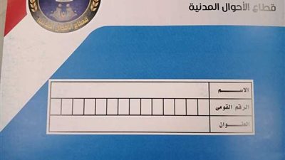 بقرار رسمي زيادة أسعار استمارة بطاقة الرقم القومي يتصدر محركات البحث 