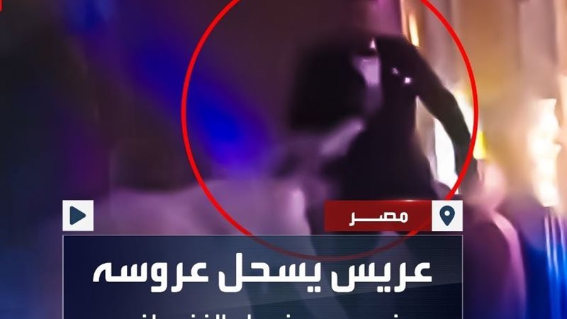 عريس يسحل عروسه