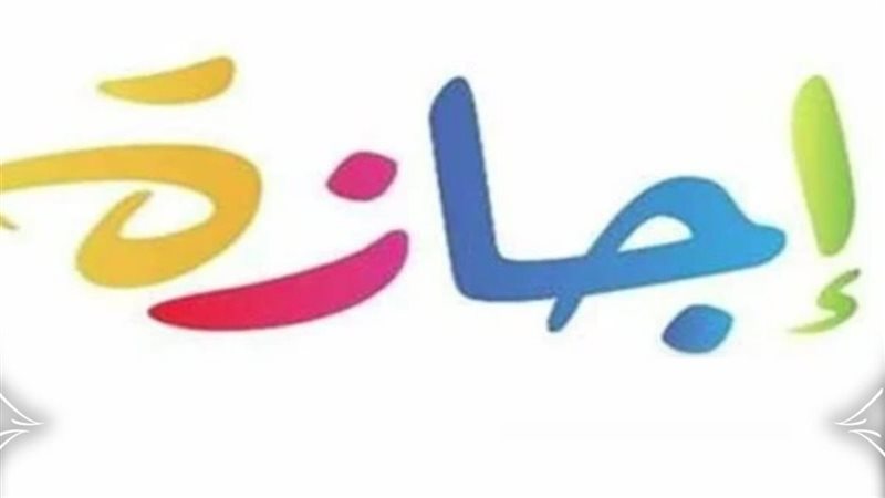 الإجازة العادية والسنوية
