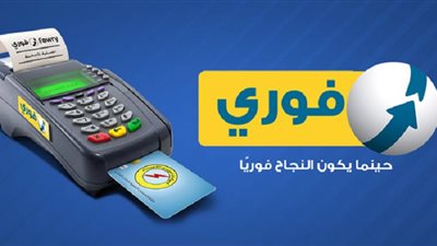 فوري تطلق خدمات جديدة ينتظرها ملايين عملاء البطاقة مسبقة الدفع الجديدة