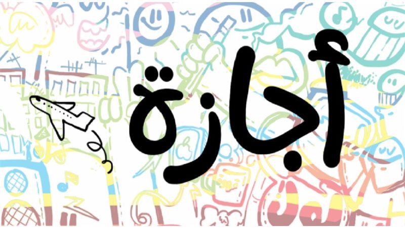 الاجازات الرسمية