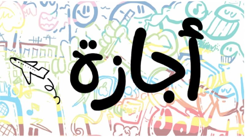 العطلات الرسمية