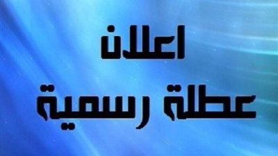 جدول الاجازات الرسمية  المتبقية في عام 2024 بعد قرار الحكومة 