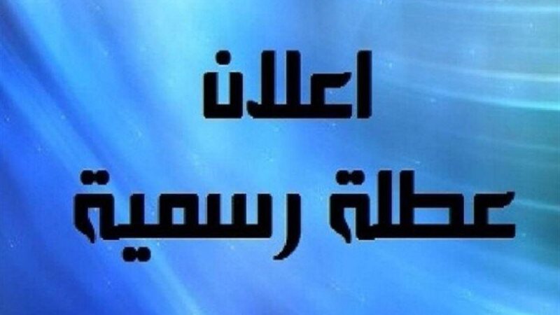 عطلة رسمية