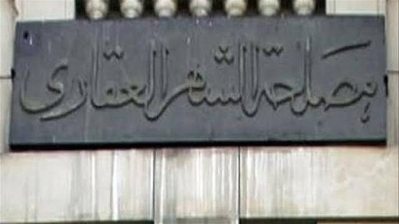 توكيل الشهر العقاري