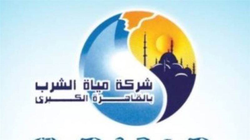 شركة مياه الشرب