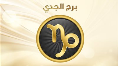 علاقه متعبه وبدايه فيها استقرارك.. توقعات برج الجدي فى الاسبوع التاني من شهر يوليو وتطورات مهمه فى حياته المهنيه والعاطفية