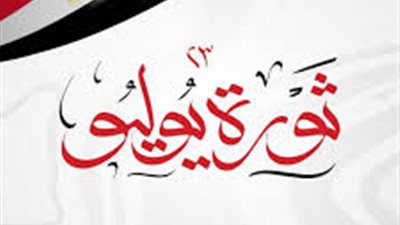 إجازة ثورة 23 يوليو: احتفالات مصر وقرارات الحكومة.. تعرف على موعد الإجازة 