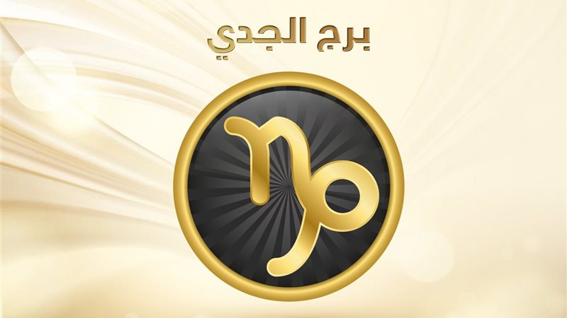 الجدى