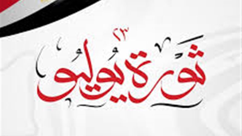 إجازة ثورة 23 يوليو: