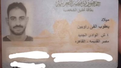 البحث عن أهل الشاب ميلاد يعقوب بعد وفاته فى حادث وآخر يعلق لا تجوز الرحمة على غير المسلمين