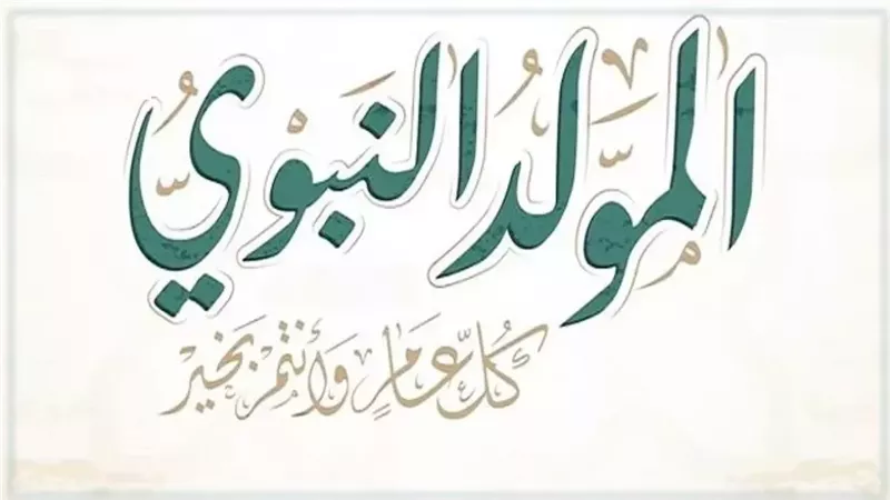 إجازة المولد النبوي