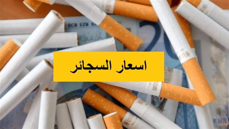 السجائر