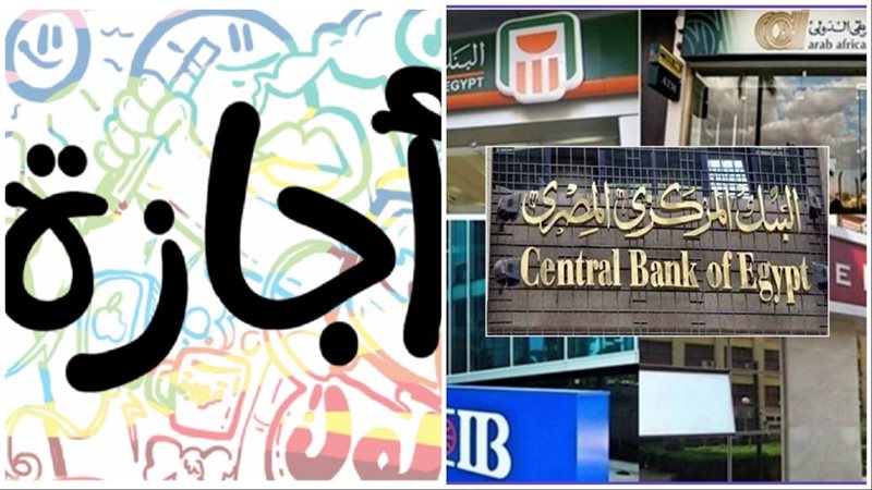إجازات البنوك في