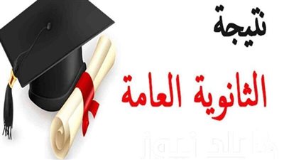 التعليم يوضح موعد ظهور نتيجة الدور الثاني للثانوية العامة 2025 رسميا .. ستعلن في الأسبوع الأول من سبتمبر