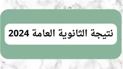 بيان رسمي يكشف موعد ظهور نتيجة الثانوية العامة النهائى اليوم وبشرى سارة للطلاب