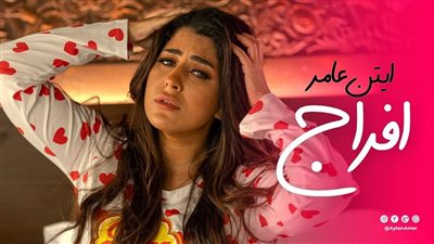رغم دعوات طليقها ولكنها تغني.. تفاصيل عن ايتن عامر وأغنيتها الجديدة