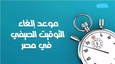 اعرف موعد انتهاء فصل الصيف وكذلك انتهاء التوقيت الصيفي أيضا