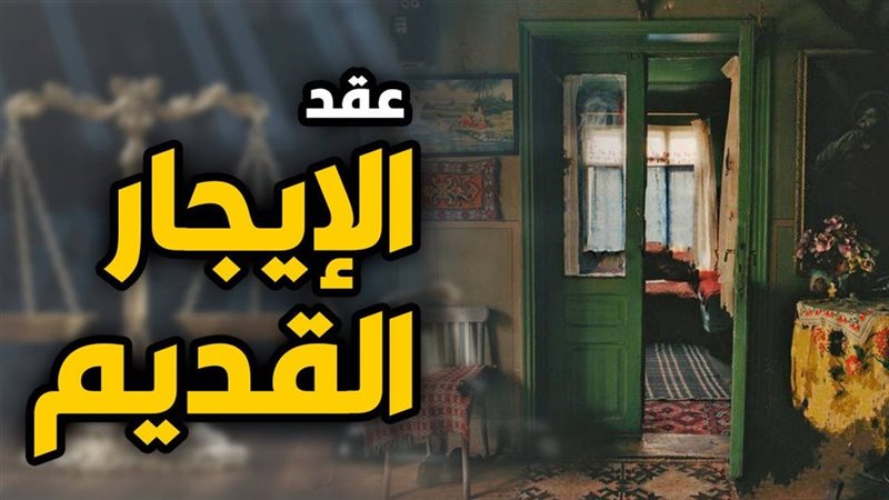 الايجار القديم