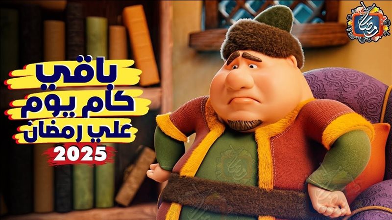 رمضان