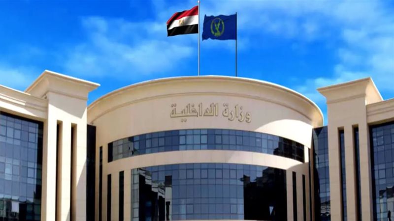 وزارة الداخلية