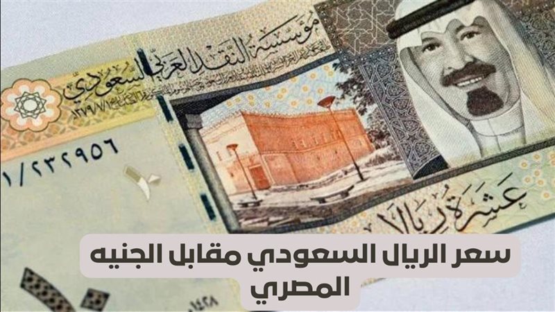سعر الريال السعودي