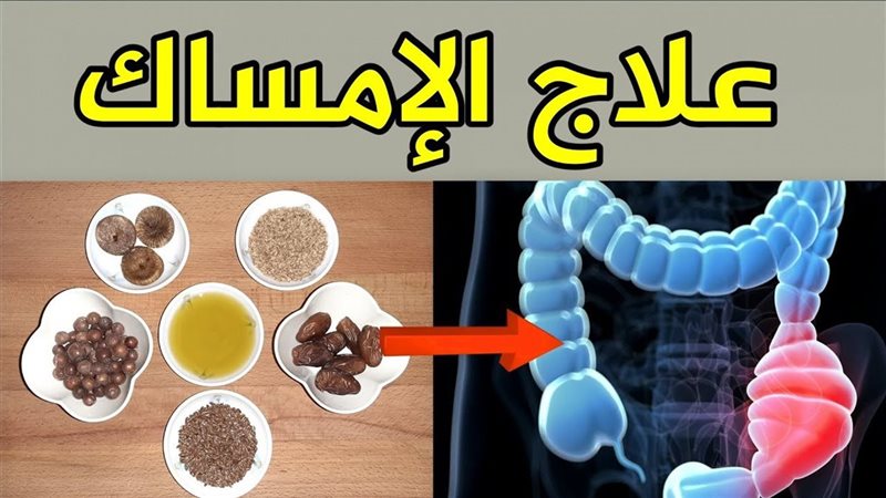 عالج الإمساك من خلال