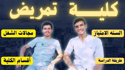 ما هو الحد الأدنى لتنسيق كليات التمريض في مصر للمرحلة الثانية؟