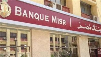 بنك مصر يقوم برفع سعر الفائدة علي 3 انواع من الحاسبات بنسبة 2 بالمئة