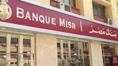 عقب قرار البنك المركزي بنك مصر و الاهلي يرفعان الفائدة علي الشهادة الثلاثية