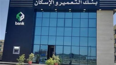 بنك التعمير و الاسكان يطرح شهادات بعائد ثابت لمدة 3 سنوات
